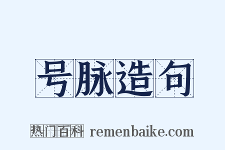 号脉造句是什么意思的图片